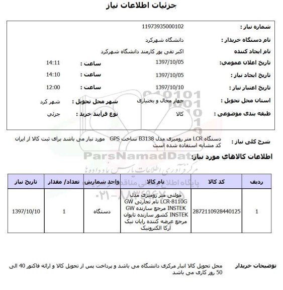 استعلام استعلام دستگاه LCR متر رومیزی 