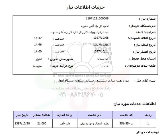 استعلام , استعلام پروژه بهینه سازی سیستم روشنایی 