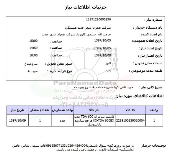 استعلام, استعلام خرید تلفن گویا 