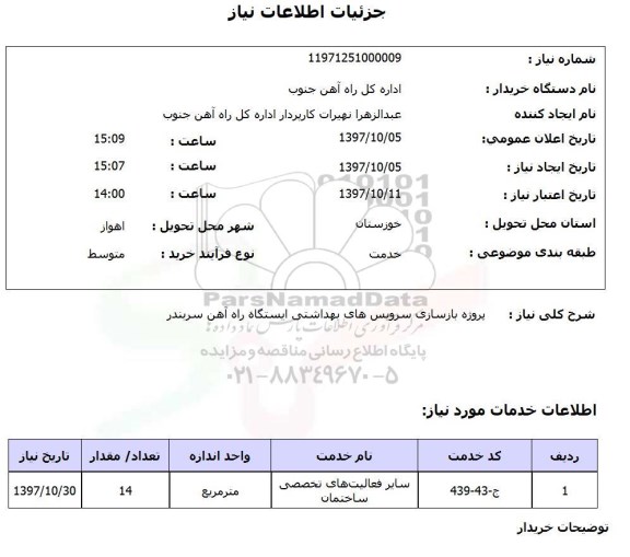 استعلام, استعلام پروژه بازسازی سرویس های بهداشتی