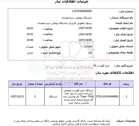 استعلام,استعلام دستگاه چرخ گوشت 