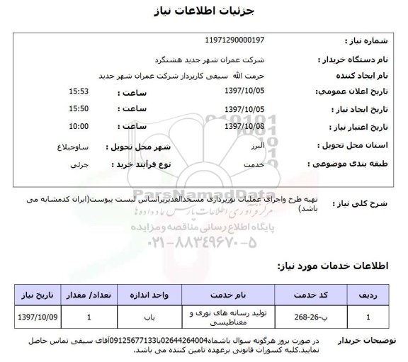 استعلام, استعلام تهیه طرح و اجرای عملیات نورپردازی