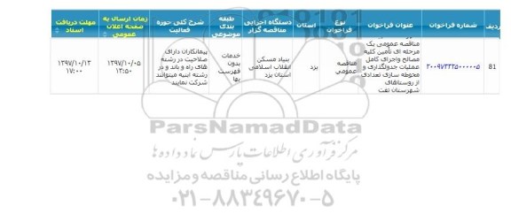 مناقصه عمومی, مناقصه عمومی تامین کلیه مصالح و اجرای کامل عملیات جدولگذاری و محوطه سازی 