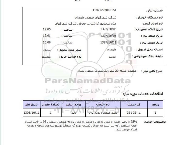 استعلام,استعلام عملیات شبکه