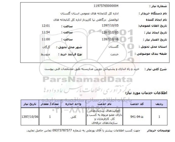 استعلام, استعلام خرید و راه اندازی و پشتیبانی دوربین مداربسته ...