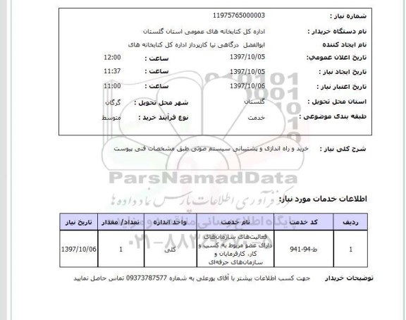 استعلام, خرید و راه اندازی و پشتیبانی سیستم صوتی