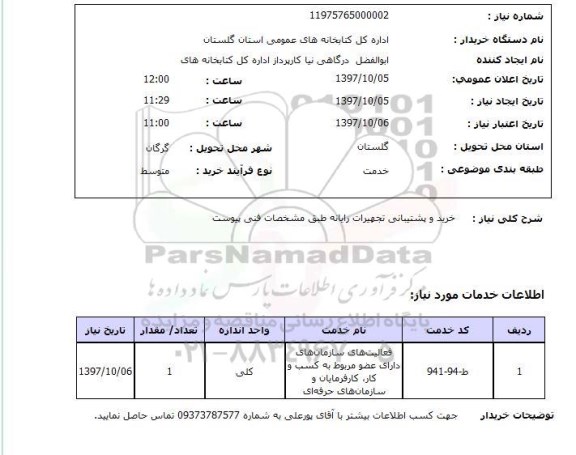 استعلام, استعلام  خرید و پشتیبانی تجهیزات رایانه