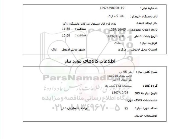 استعلام, استعلام بتن ... 