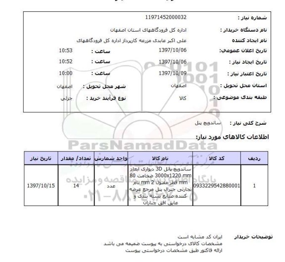 استعلام, استعلام ساندویچ پنل 