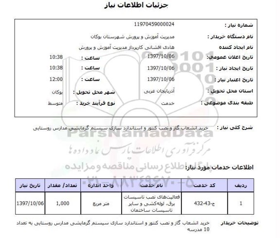 استعلام , استعلام انشعاب گاز ...