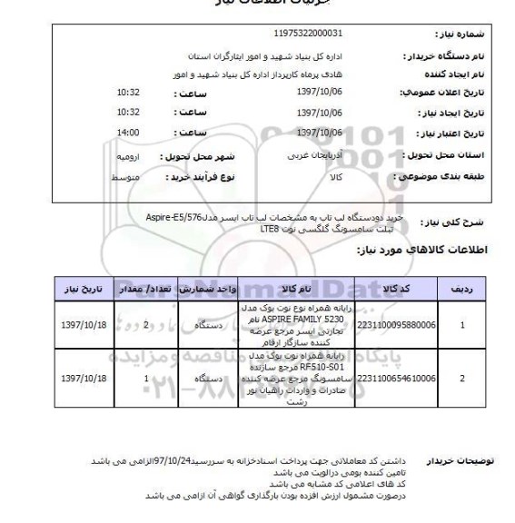 استعلام, استعلام خرید دو دستگاه لپ تاپ 