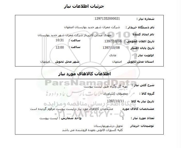 استعلام , استعلام تهیه گل و گیاه ...