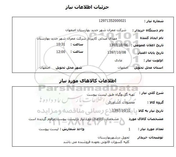 استعلام, استعلام   تهیه گل و گیاه  ...