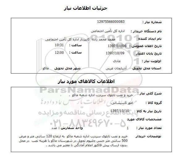 استعلام; استعلام خرید و نصب تابلوی سردرب اداره...