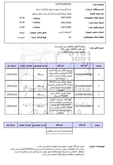 استعلام, استعلام یخچال - کولر گازی - تلویزیون