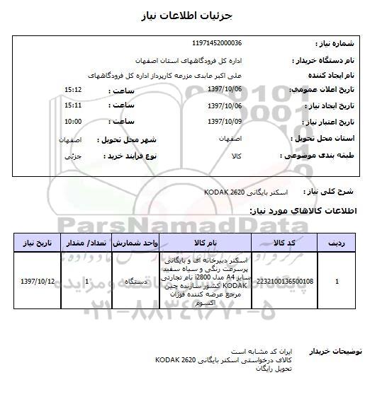 استعلام,استعلام اسکنر بایگانی