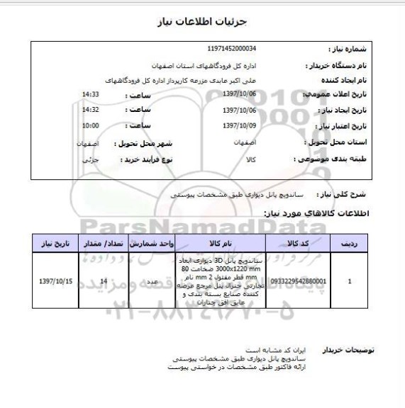 استعلام,استعلام ساندیچ پانل دیواری