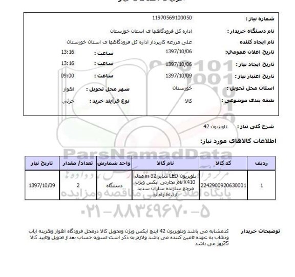 استعلام، استعلام تلویزیون 