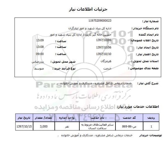 استعلام, خدمات درمانی شامل مشاوره، مددکاری و آموزش خانواده