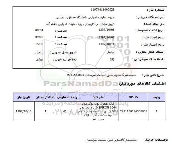 استعلام, استعلام سیستم کامپیوتر