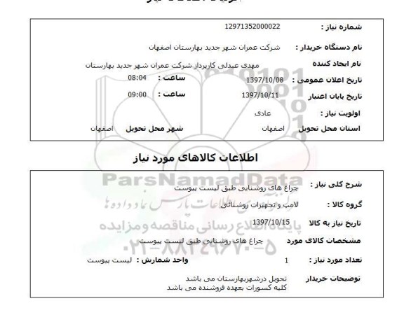 استعلام, استعلام چراغ های روشنایی