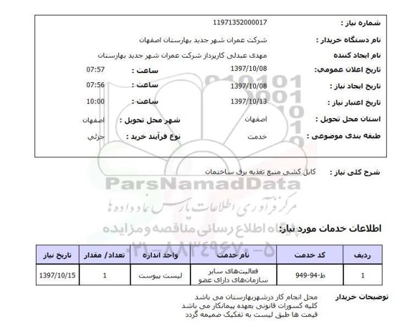 استعلام, استعلام  کابل کشی منبع تغذیه