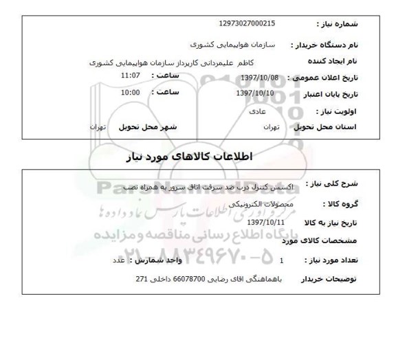 استعلام, استعلام   اکسس کنترل درب ضد سرقت  ...