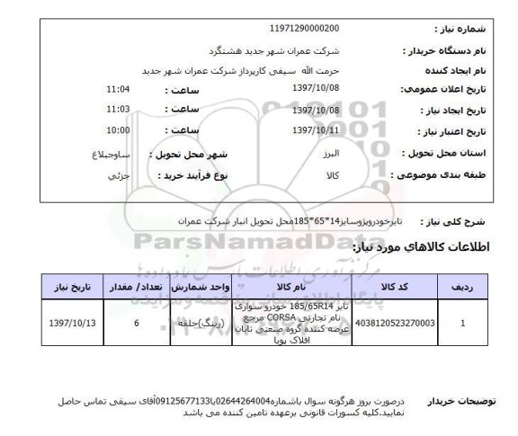 استعلام,استعلام تایر خودرو پژو