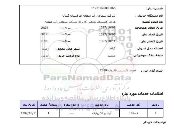 استعلام, استعلام   تمدید لایسنس فایروال C300I 