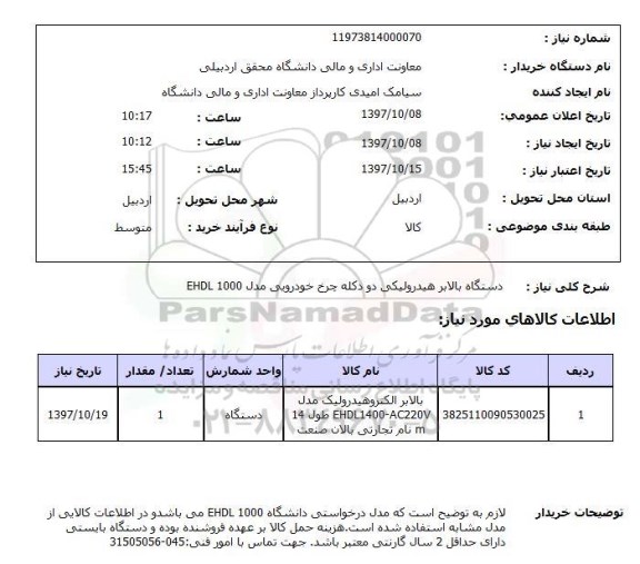 استعلام, استعلام دستگاه بالابر هیدرولیکی  ...