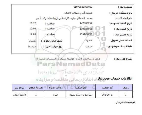 استعلام , استعلام ساخت و احداث حوضچه شیرآلات تاسیسات ...