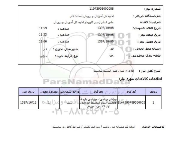 استعلام, استعلام لوازم ورزشی