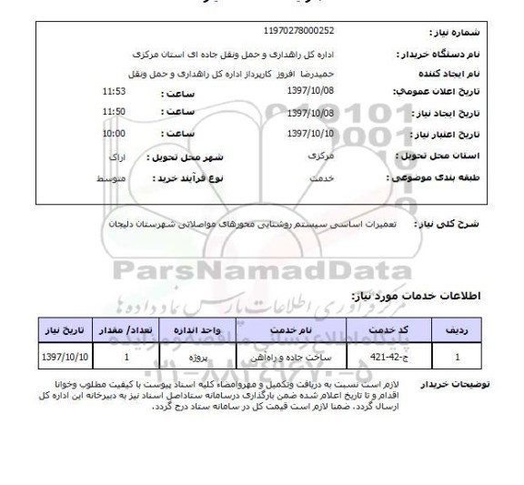 استعلام, استعلام تعمیرات اساسی سیستم روشنایی