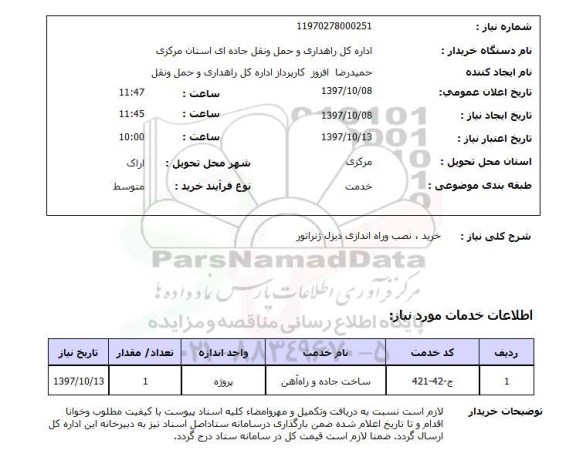 استعلام, استعلام خرید ، نصب و راه اندازی دیزل ژنراتور