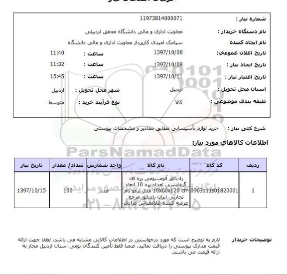 استعلام; استعلام خرید لوازم تاسیساتی...