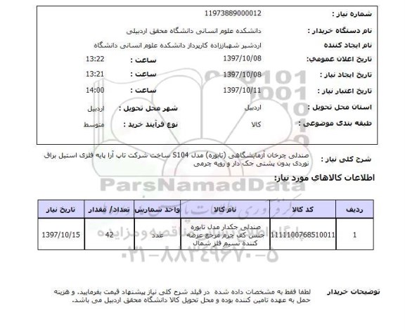 استعلام , استعلام صندلی ...