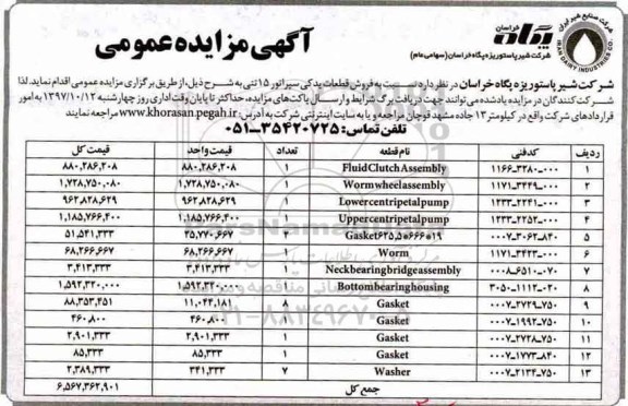 مزایده ,مزایده قطعات یدکی سپراتور 