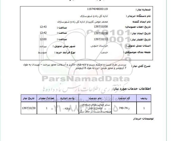 استعلام; استعلام بررسی طرح تثبیت و تحکیم بستر و لایه های خاکریز و آسفالت محور...