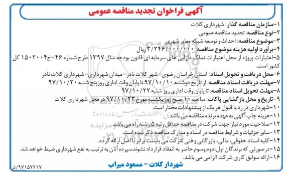 آگهی تجدید فراخوان مناقصه عمومی , تجدید مناقصه احداث و توسعه شبکه معابر شهری 