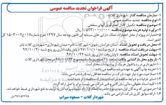 آگهی تجدید فراخوان مناقصه عمومی ,تجدید مناقصه تکمیل کانال جمع آوری آبهای سطحی