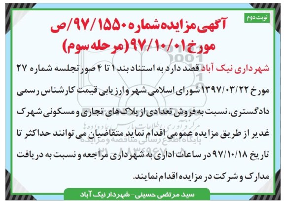 اگهی مزایده ،مزایده فروش تعدادی از پلاک  های تجاری و مسکونی شهرک غدیر نوبت دوم مرحله سوم 