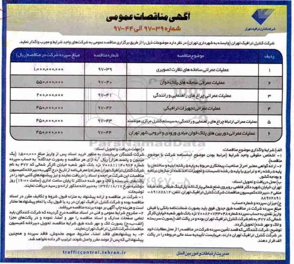 مناقصه، مناقصه واگذاری عملیات عمرانی سامانه های نظارت تصویری و...