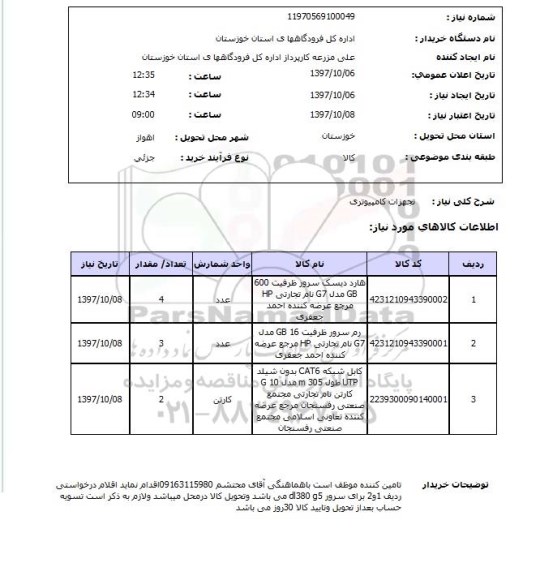 استعلام,استعلام  تجهیزات کامپیوتری