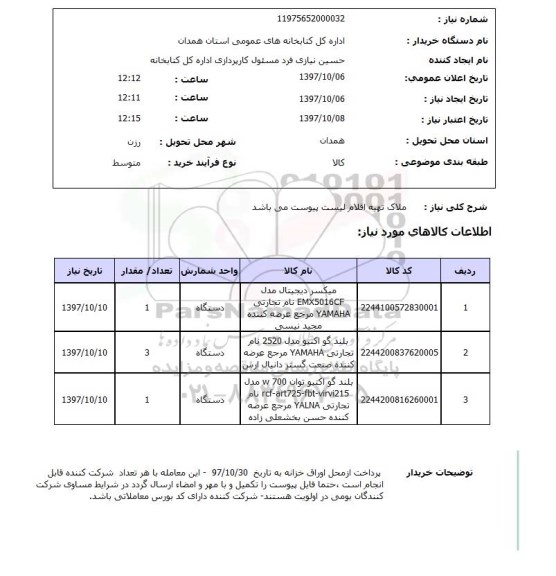 استعلام, میکسر دیجیتال، بلند گو