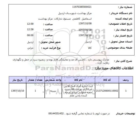 استعلام , استعلام کیت ...