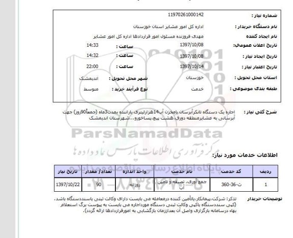 استعلام; استعلام اجاره یک دستگاه تانکر آبرسان ...