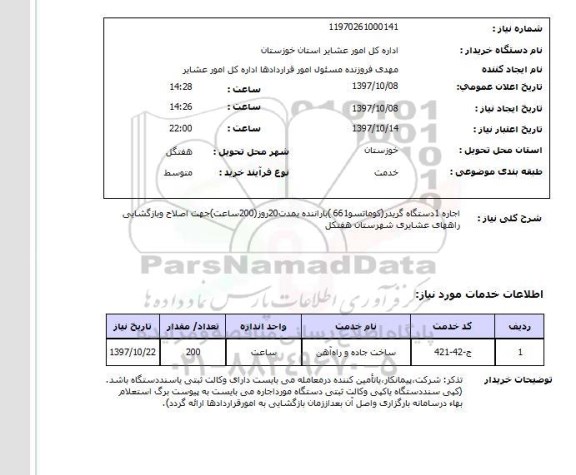 استعلام,اجاره گریدر