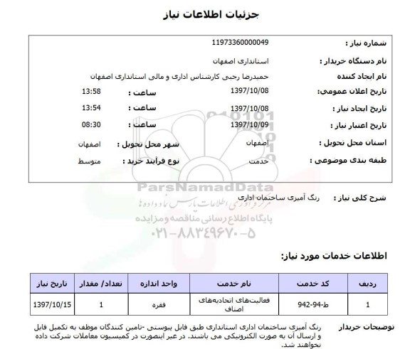 استعلام, استعلام رنگ آمیزی ساختمان اداری 