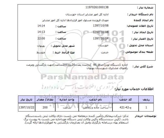 استعلام, استعلام اجاره لودر ... 