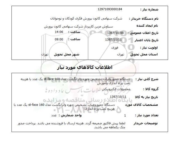 استعلام , استعلام دستگاه حضور و غیاب ...